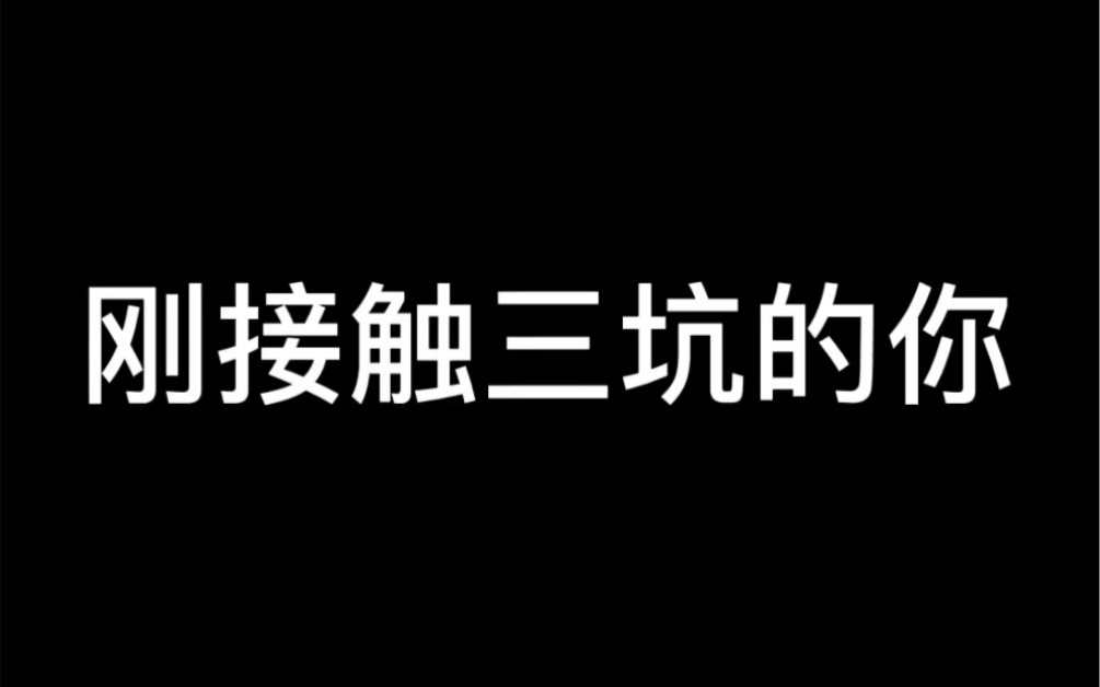 刚接触三坑的你哔哩哔哩bilibili