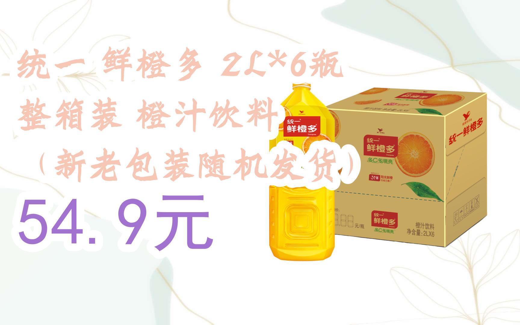 【双11优惠】统一 鲜橙多 2l*6瓶 整箱装 橙汁饮料 (新老包装随机发货
