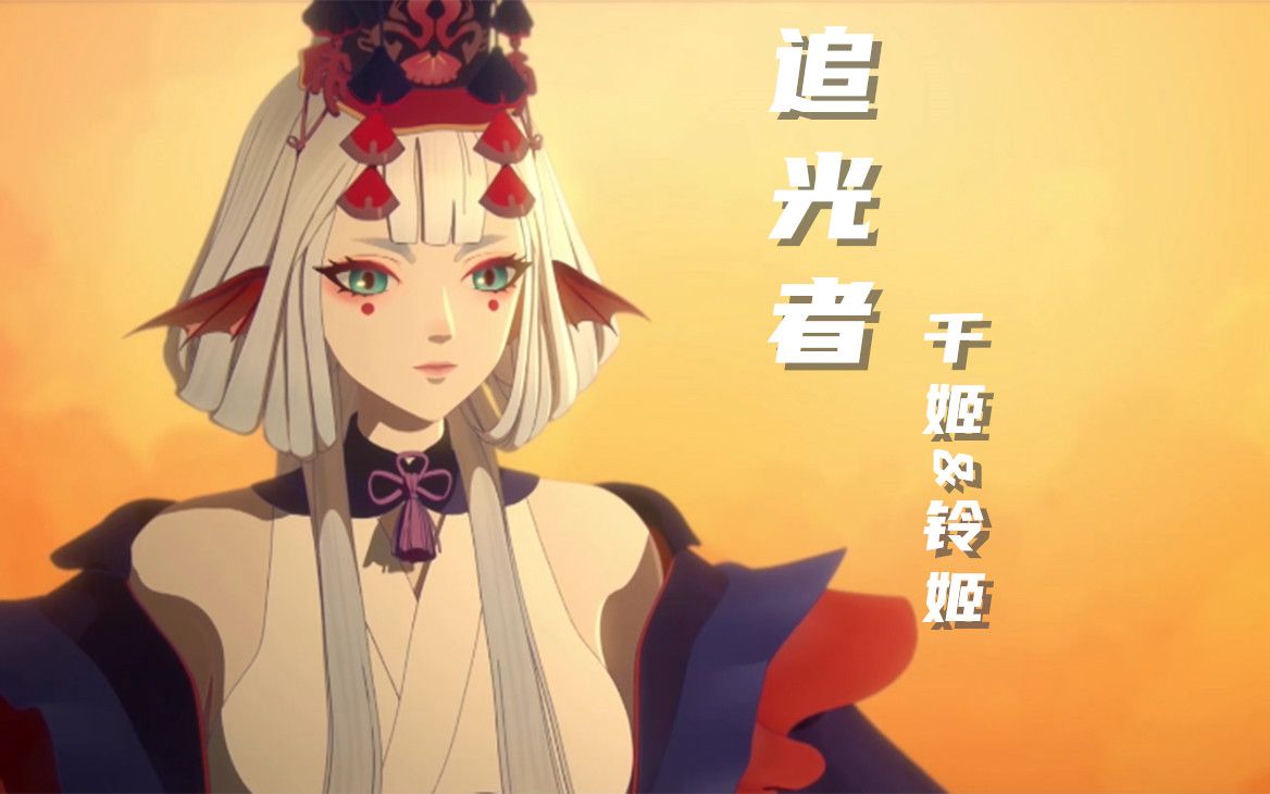 活动作品千姬x铃鹿御前追光者