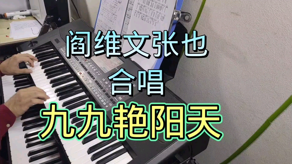 歌唱家阎维文,张也演唱《九九艳阳天》