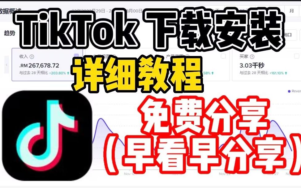 【tiktok怎么在国内使用】全网最简单Tik Tok下载安装教程,学到就是赚到,分享干货!哔哩哔哩bilibili