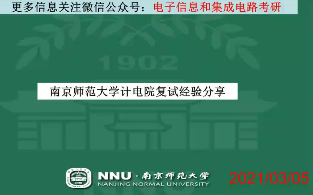 南京师范大学 南师大 计算机与电子信息工程学院 计电院 电子技术 复试 经验分享 导学课哔哩哔哩bilibili