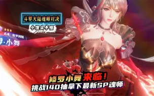 Download Video: 斗罗大陆：魂师对决：SP修罗小舞来临！挑战140抽拿下最新魂师！