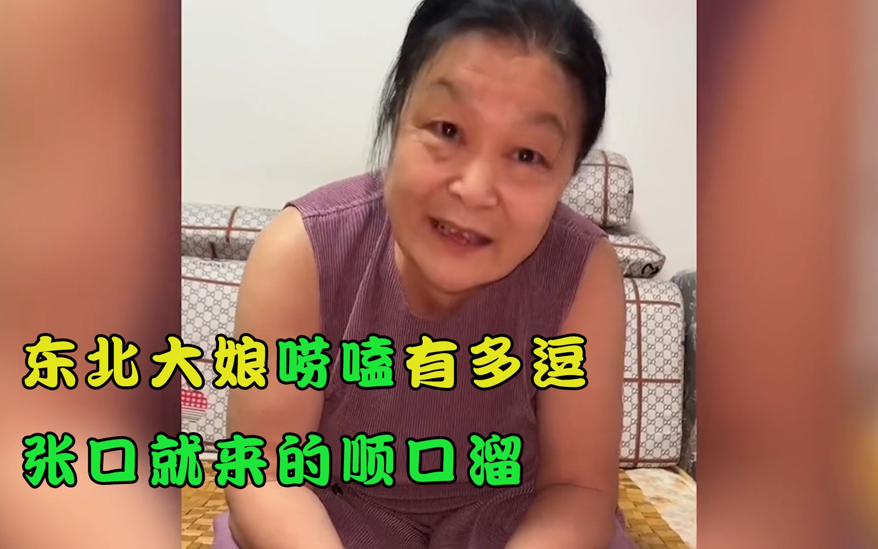 [图]东北大娘唠嗑有多逗，张口就来的顺口溜，看似搞笑实则句句精辟