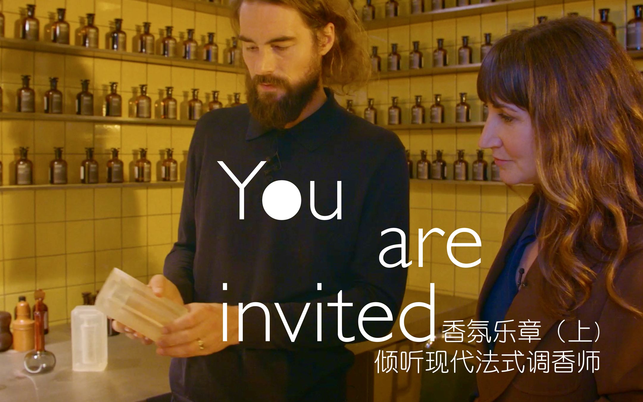 YOU ARE INVITED 香氛乐章(上):倾听现代法式调香师哔哩哔哩bilibili