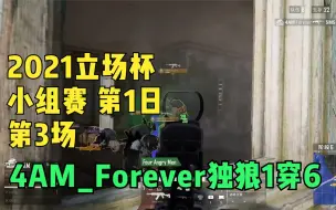 Download Video: 2022立场杯 小组赛 第1日 第3场 4AM_Forever独狼1穿6