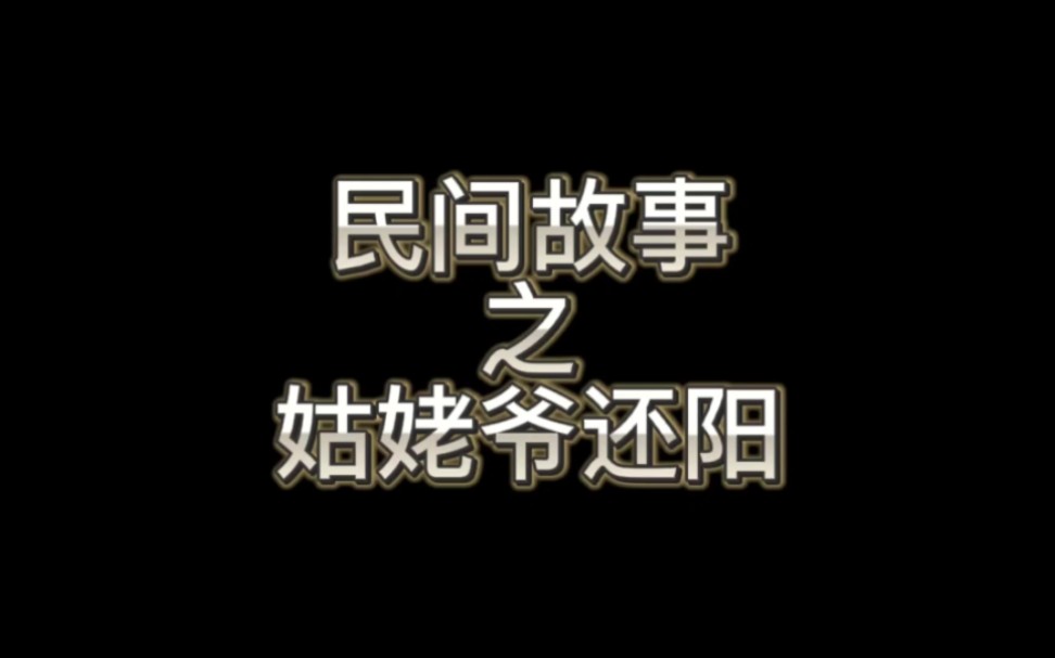 民间故事之姑姥爷还阳哔哩哔哩bilibili