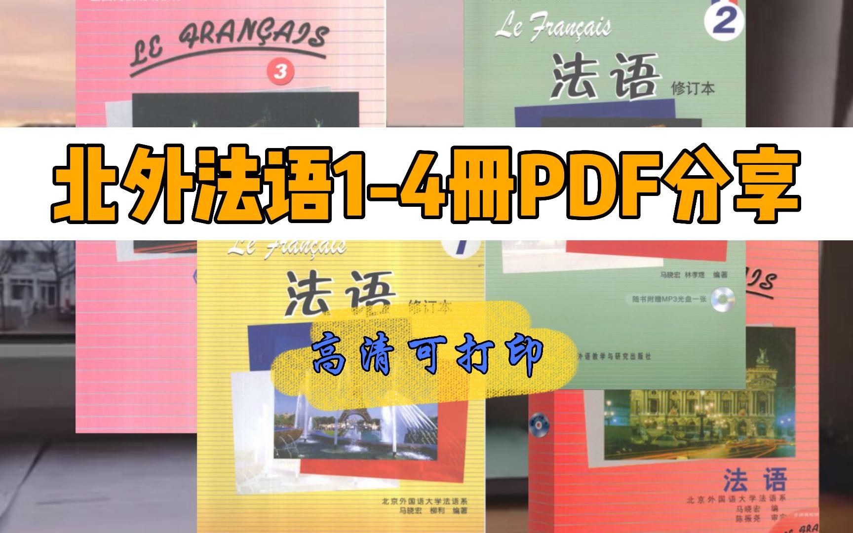 [图]北外法语1-4册高清PDF分享|初学法语必备资料，零基础入门法语，高清可打印