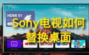 2022 Sony电视新的系统 如何替换桌面启动器Launcher