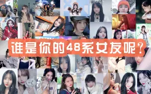 Télécharger la video: 【互动视频】请选择你的48系女友