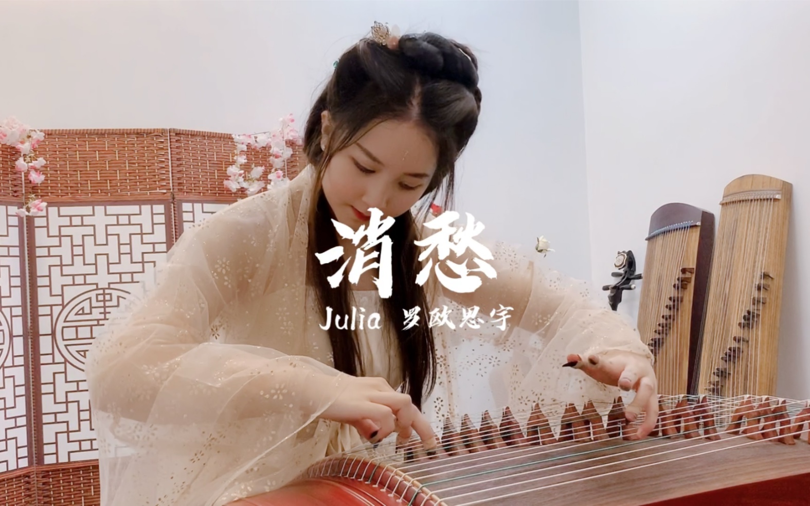 古筝消愁纯筝演奏毛不易的消愁别样的一丝伤感清醒人最荒唐