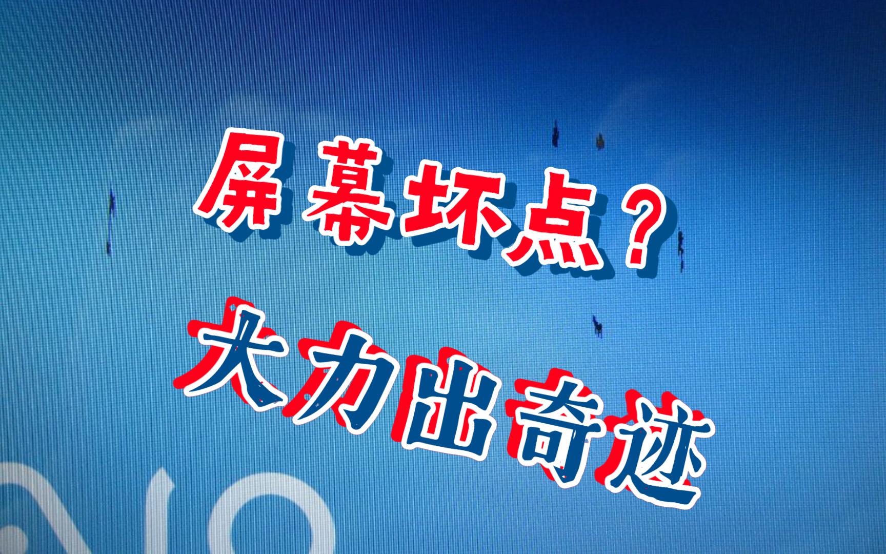 新买的屏幕有“坏点”怎么办?弹弹弹!!!大力出奇迹啊~哔哩哔哩bilibili