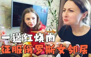 下载视频: 给俄罗斯女邻居做中国菜，一道红烧肉改变了她30年不吃肥肉的习惯