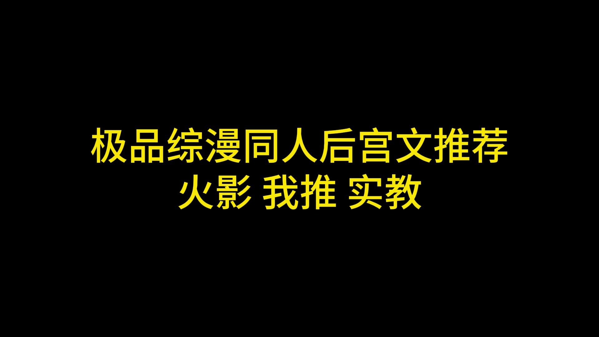 极品综漫同人后宫文推荐,火影,我推,实教哔哩哔哩bilibili