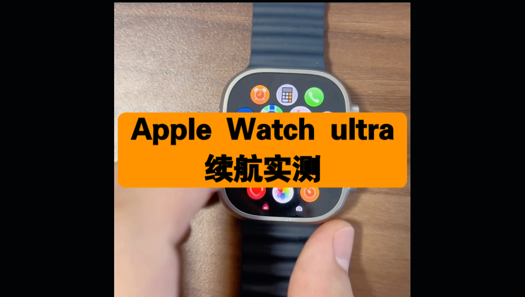 Apple Watch Ultra续航、充电速度实测哔哩哔哩bilibili