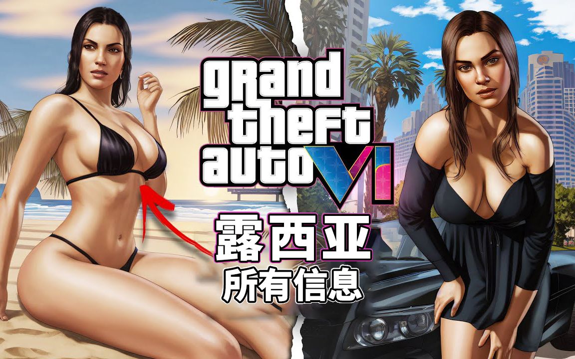 [图]GTA6泄漏：谁是露西亚？你需要知道的一切