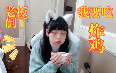 树奈奈:老板周淑怡阳了......额......我先吃个炸鸡吧......哔哩哔哩bilibili