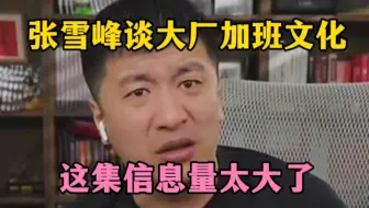 张雪峰谈大厂加班文化，这集信息量太大了