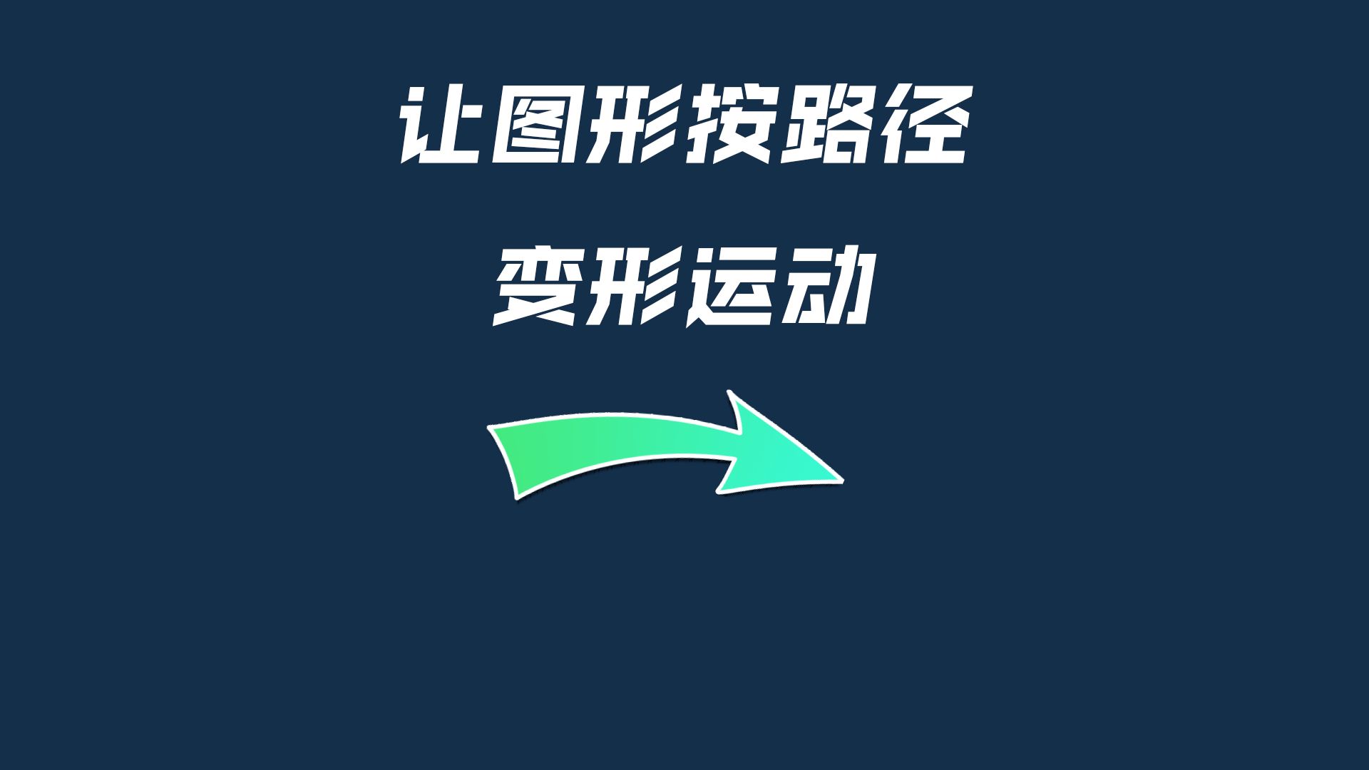 ae教程:让图形按路径运动并变形