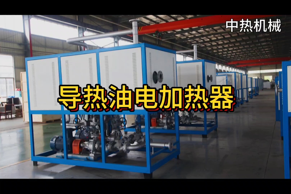 导热油电加热器中热电加热油炉