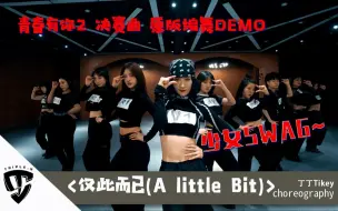 Download Video: 【吹爆S舞室】[舞蹈DEMO] 青春有你2 决赛曲《仅此而已(A Little Bit)》 原版舞蹈！丁丁编舞 少女swag满满