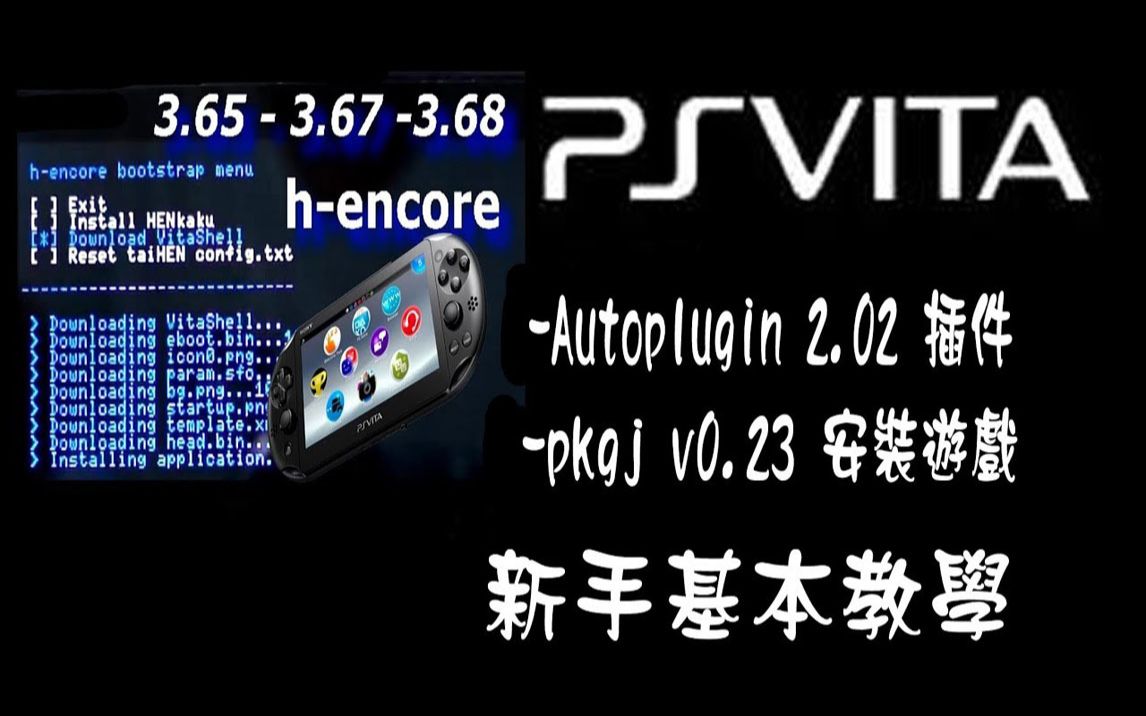 [图]Ps Vita H-encore 新手基本教學