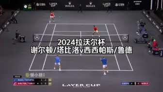 Download Video: 2024拉沃尔杯：谢尔顿/塔比洛v西西帕斯/鲁德