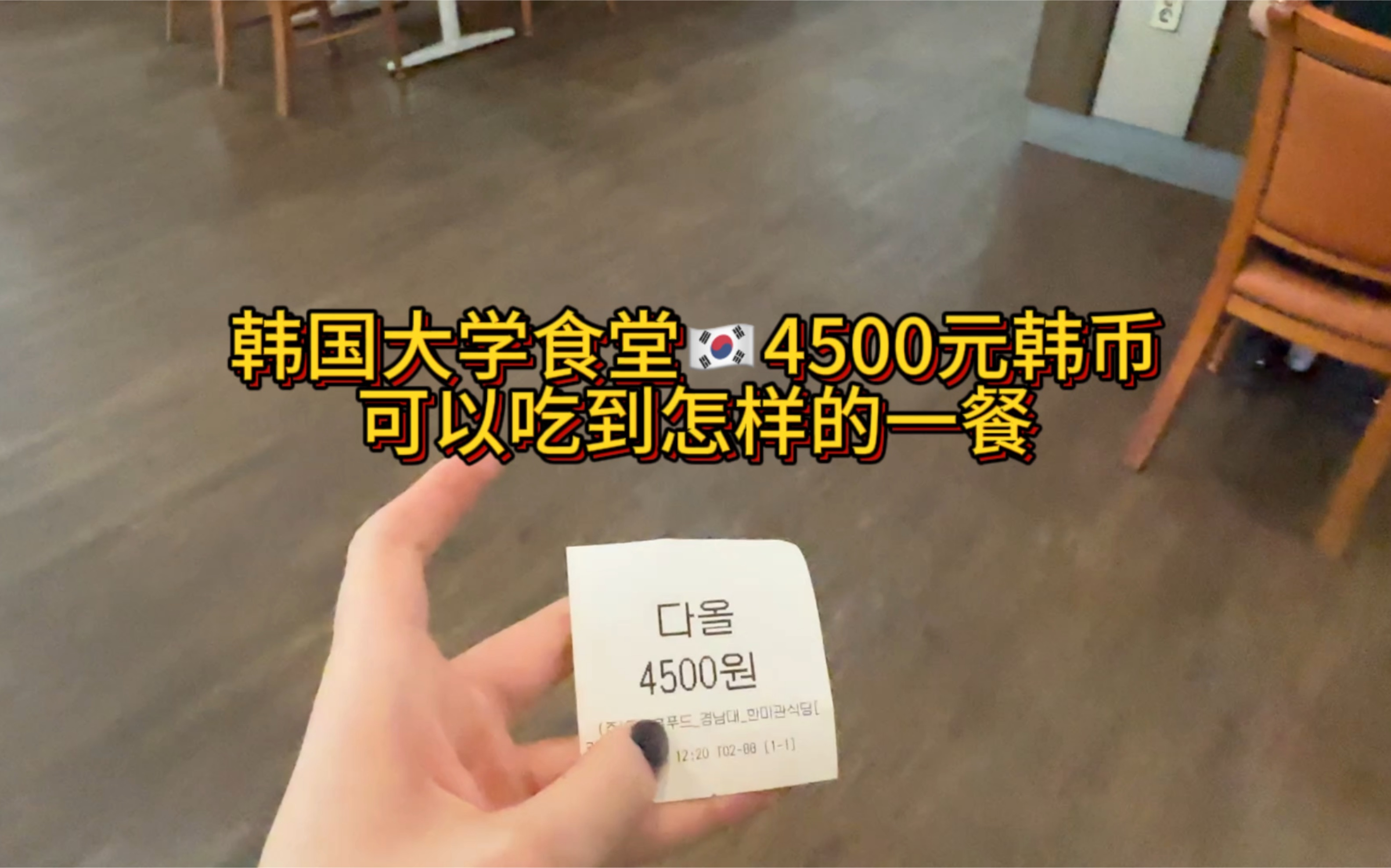 韩国大学食堂|4500元的韩餐长什么样哔哩哔哩bilibili