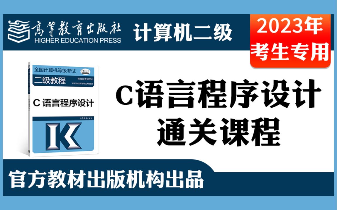 [图]【计算机二级】C语言程序设计2023年计算机等级考试二级通关课程