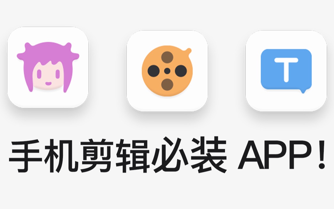 【APP推荐】手机剪辑的3个必备软件!哔哩哔哩bilibili