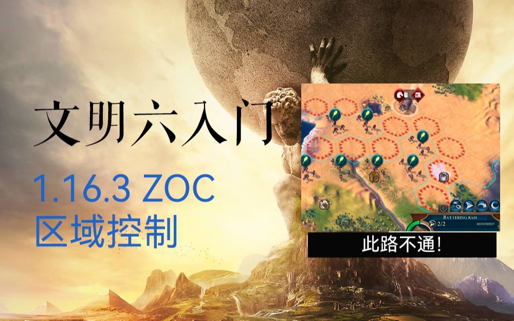 【文明6入门#33】 1.16.3 区域控制ZOC(三分钟带你认识区域控制!)哔哩哔哩bilibili文明6教学