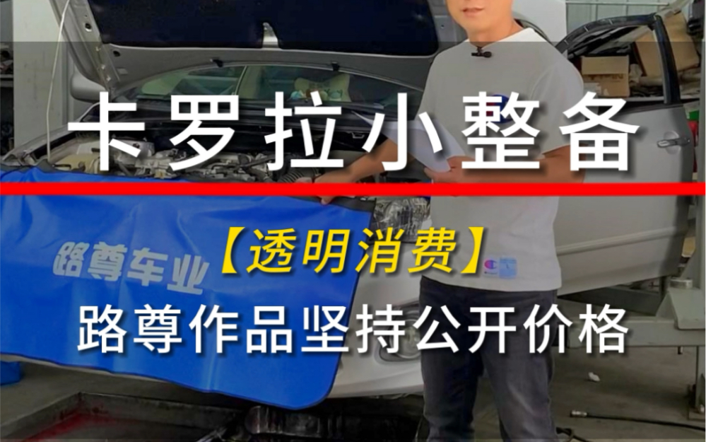 卡罗拉整备,消费5015元,路尊汽修坚持透明消费.#汽车保养与维修 #实实在在的修车 #诚信经营质量第一哔哩哔哩bilibili