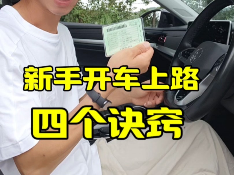 新手开车上路需要掌握的四个诀窍哔哩哔哩bilibili