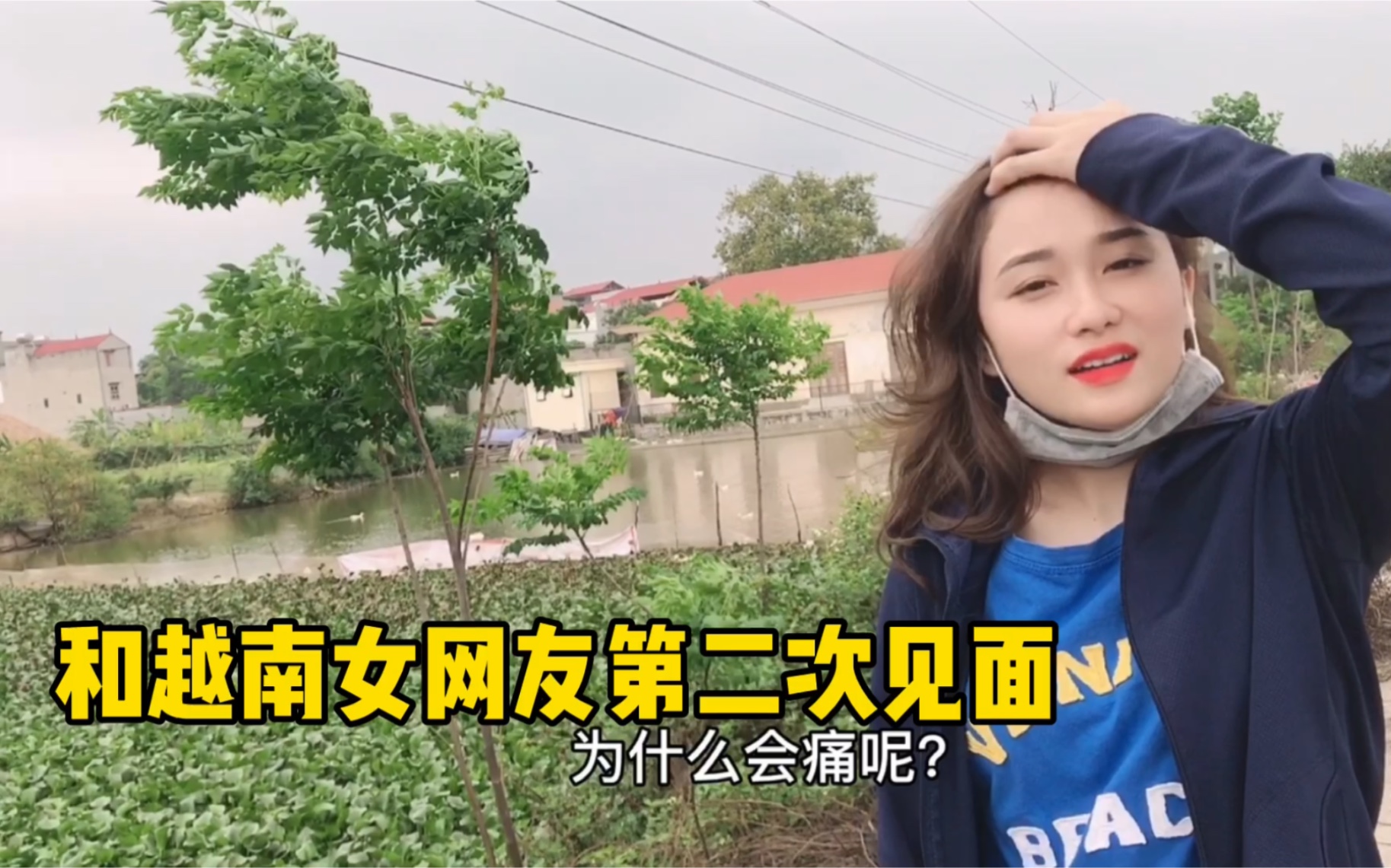 和越南女网友见面,问她爱说出来很重要吗?她的笑容融化了我