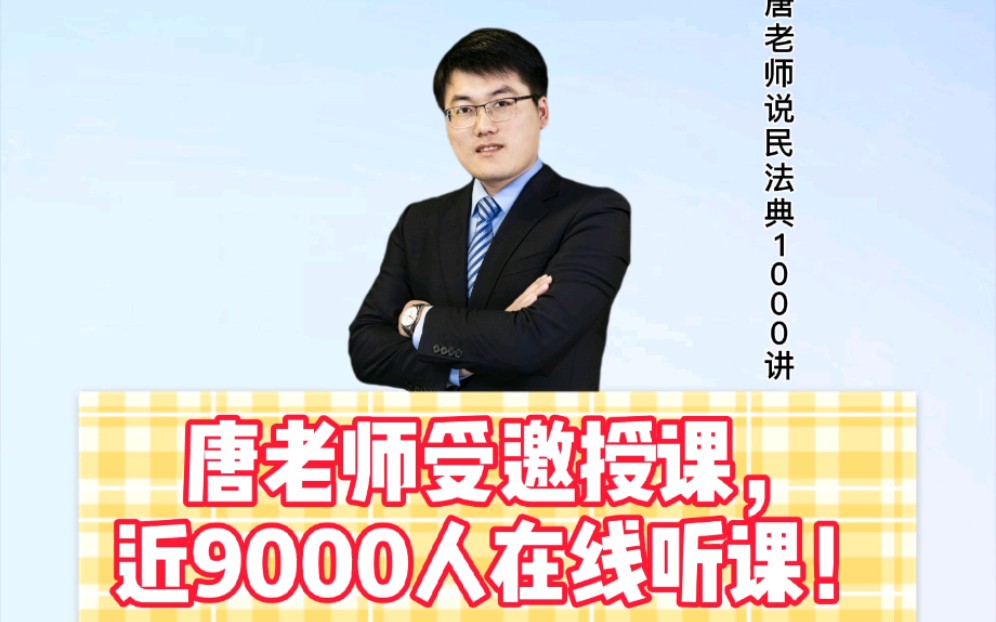 唐老师受邀授课#民法典,近9000银行人在线听课!互动交流效果佳!哔哩哔哩bilibili