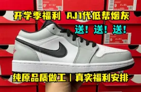 Download Video: 开学季福利 纯原品质 AJ1代低帮烟灰板鞋直接送！！！快来看看吧！