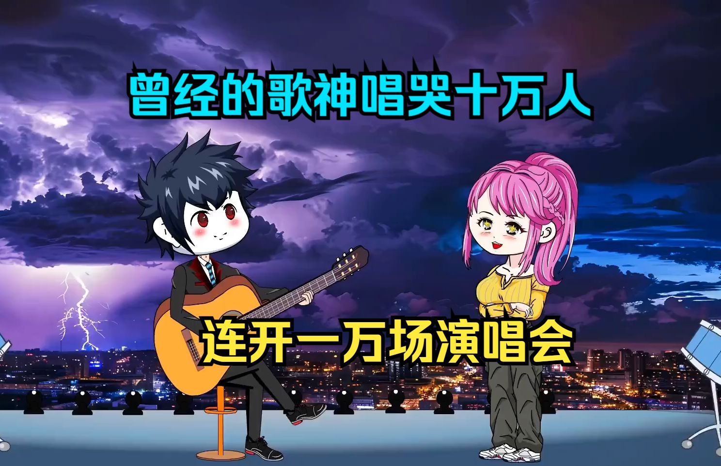 歌神重出江湖唱哭十万人,疯狂的连开一万场演唱会