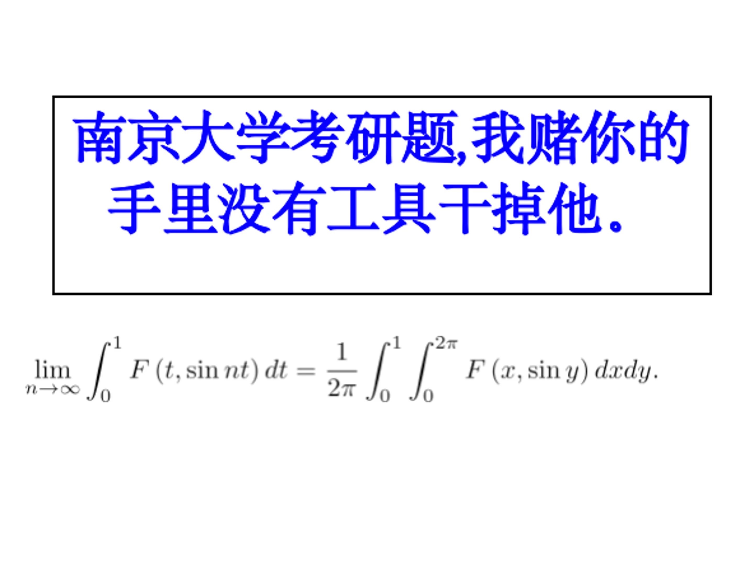 南京大学数学分析考研题我赌你手里没有工具干掉ta.哔哩哔哩bilibili