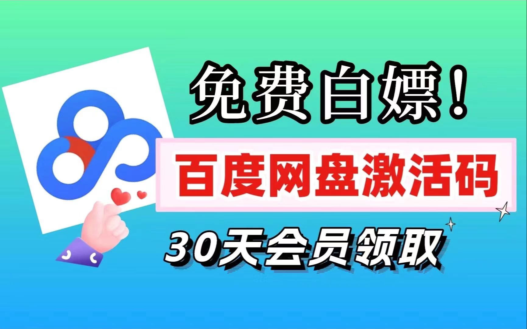 【第2期】免费百度网盘SVIP超级会员365天兑换口令,持续更新免费!下载不限速的免费方法,百度网盘SVIP会员账号分享哔哩哔哩bilibili