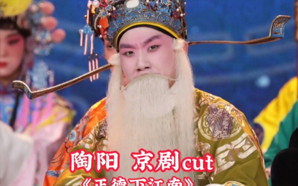 陶阳陶云圣麒麟剧社京剧正德下江南陶阳cut精彩片段