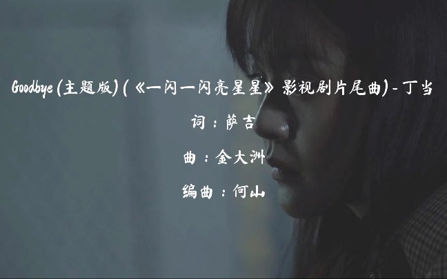 [图]Goodbye (主题版) (《一闪一闪亮星星》影视剧片尾曲) - 丁当 词：萨吉 曲：金大洲 编曲：何山