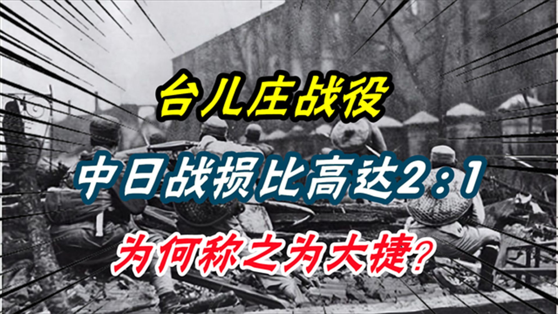 血战台儿庄:台儿庄战役,中国军队参战29万伤亡5万,中日战损比高达2 1,为何称之为大捷?哔哩哔哩bilibili