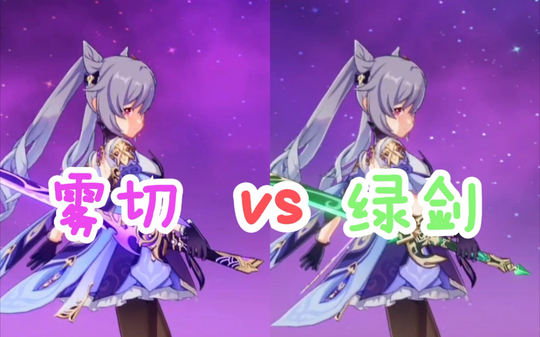 活动作品原神雾切vs绿剑
