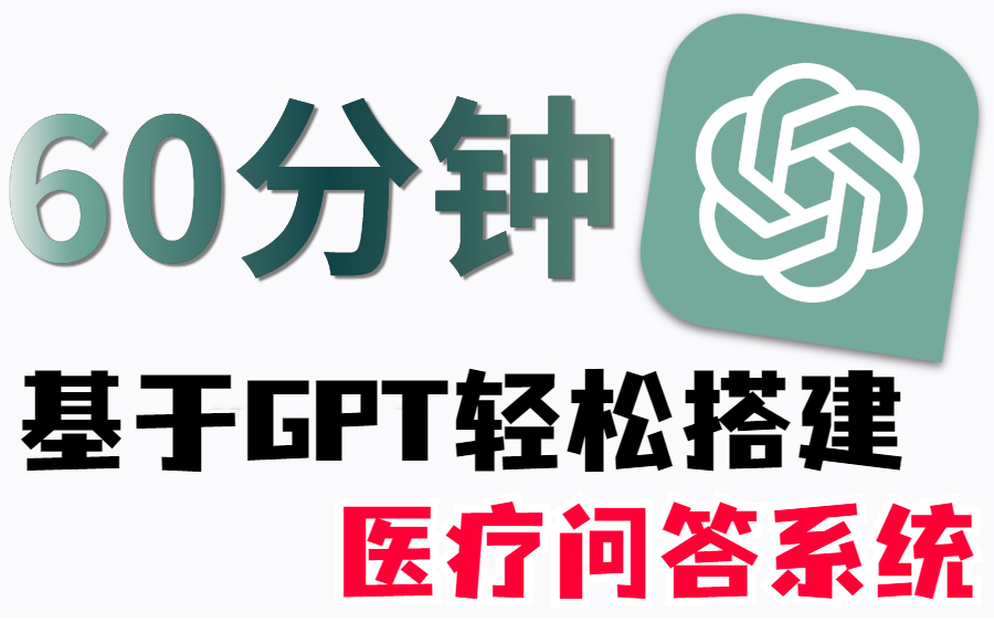 [图]【建议收藏】GPT为什么这么强？基于GPT的医疗问答系统搭建实战教程！GPT训练流程及原理+微调GPT容易踩的坑详解—AI|机器学习|深度学习|ChatGPT