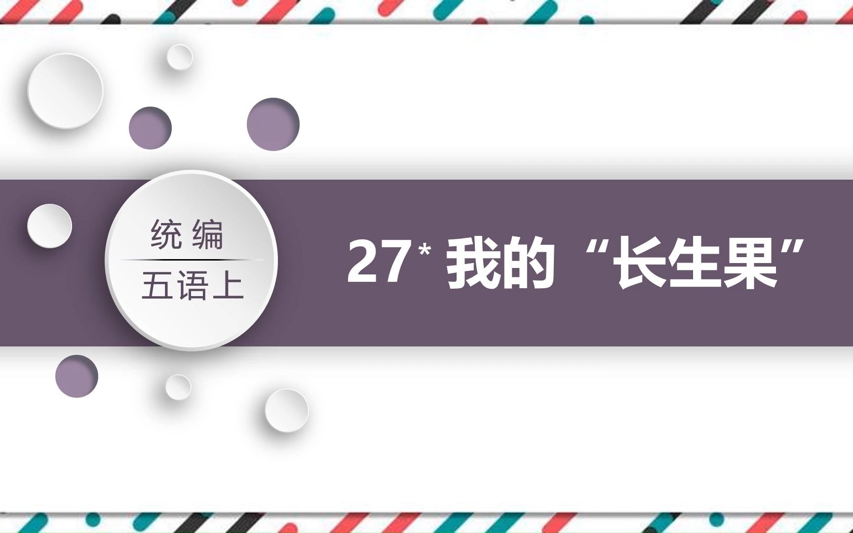 [图]人教版小学语文上册课文《我的长生果》PPT课件