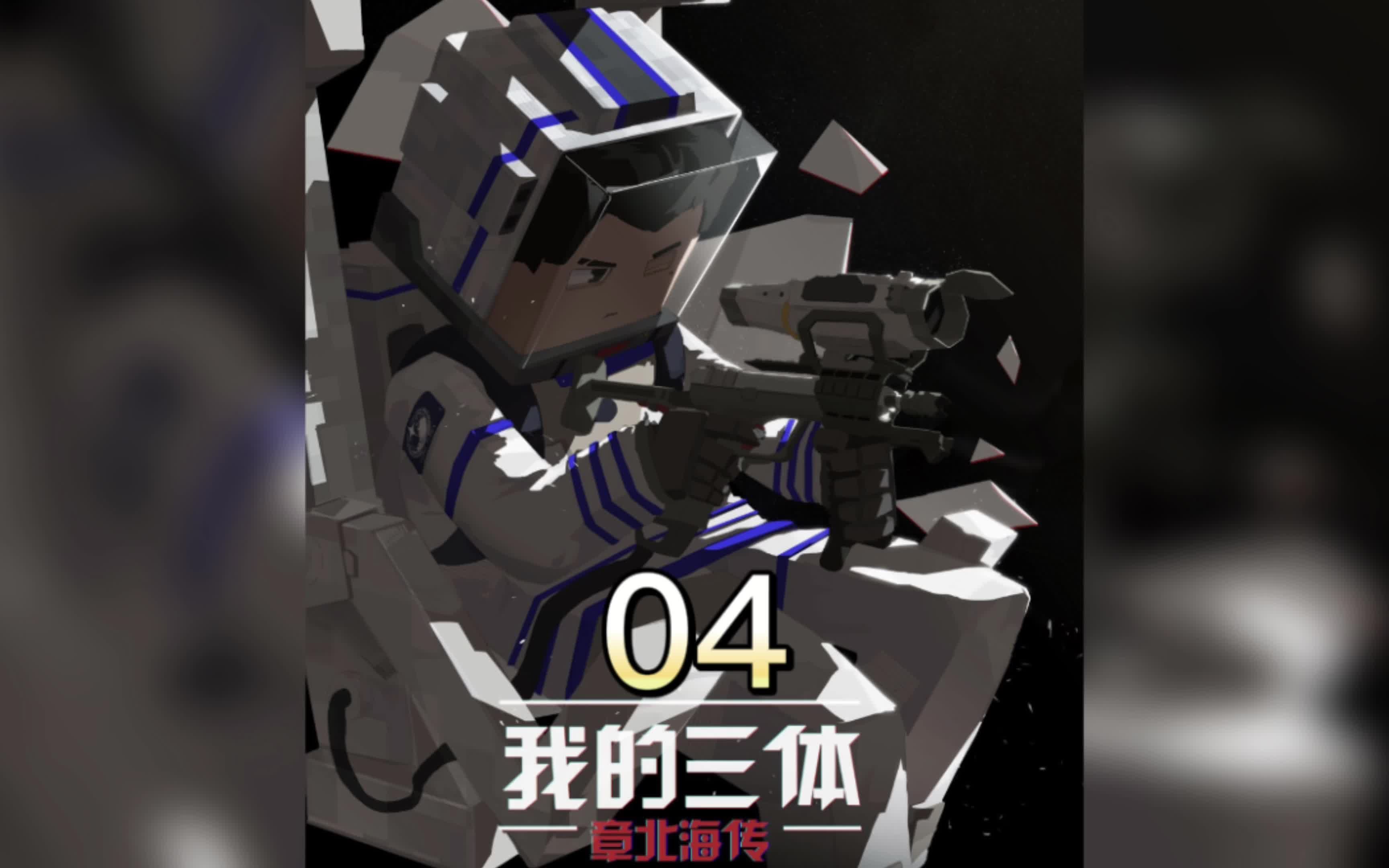 我的三体·章北海传04 - 智子现身人类组建太空军!
