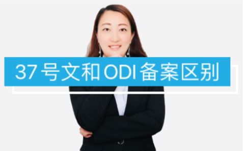 ODI 备案和37号文登记有什么区别?哔哩哔哩bilibili