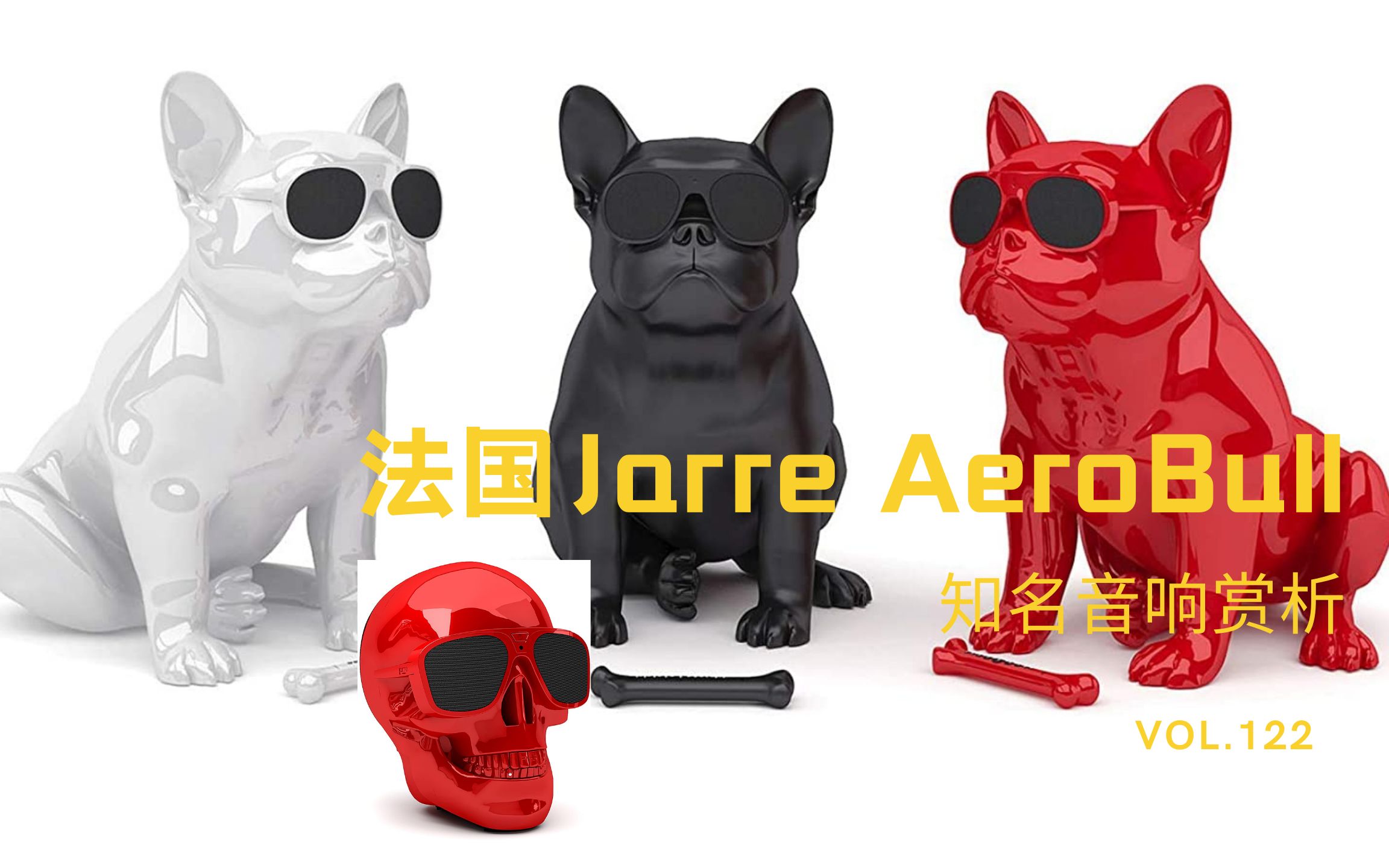 法国Jarre AeroBull斗牛犬音响哔哩哔哩bilibili