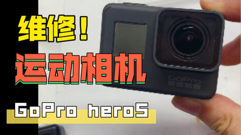 维修拆一台开机不显示的gopro Hero5 小故障轻松秒杀两次 顺便拍一下我的电玩店 哔哩哔哩