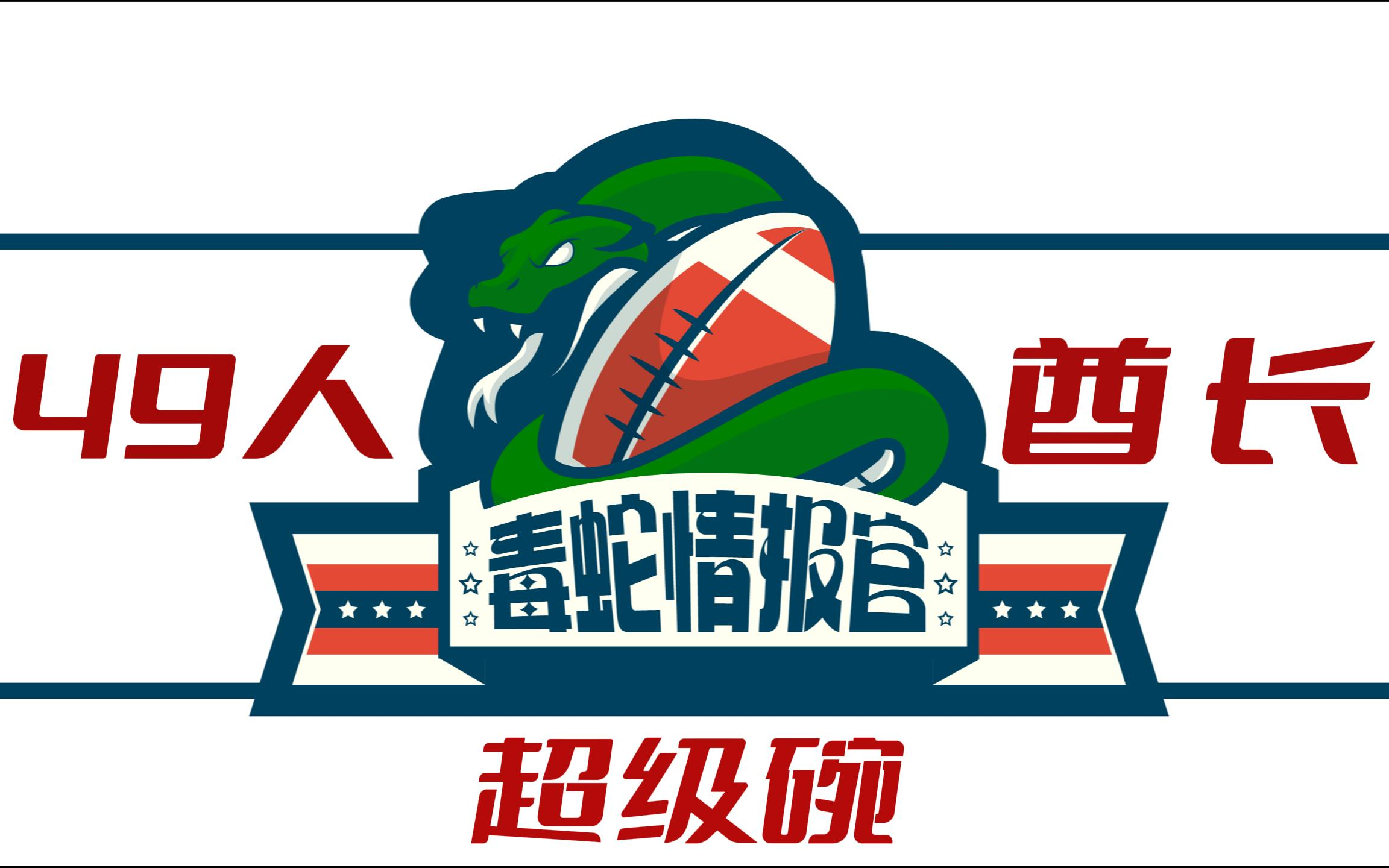 【情报官】NFL23/24赛季超级碗49人VS4酋长比赛前瞻哔哩哔哩bilibili